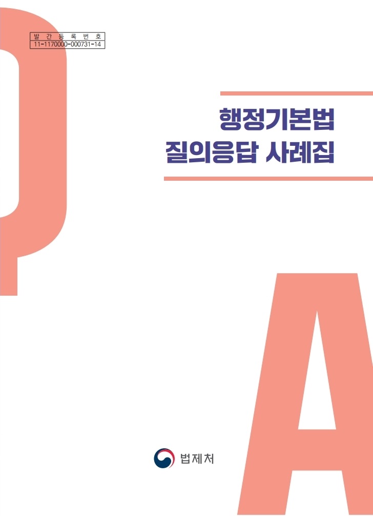 행정기본법 해설서 책자 표지