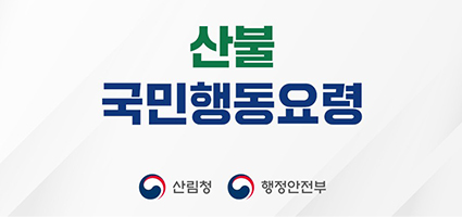 산불 국민행동요령