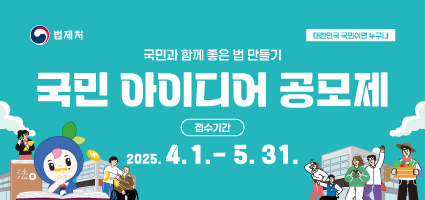 법제처 대한민국 국민이면 누구나 국민과 함께 좋은 법 만들기 국민 아이디어 공모제 접수기간 2025.4.1 - 5.31.