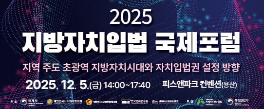 2025 지방자치입법국제 포럼