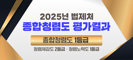 2025년 법제처 종합청렴도 평가결과 종합청렴도 1등급 청렴체감도ㆍ2등급 청렴노력도 1등급